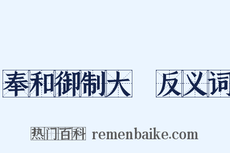 奉和御制大酺反义词是什么意思的图片